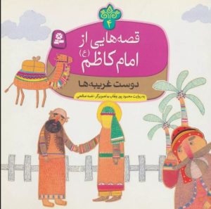 کتاب قصه هایی از امام کاظم (ع) 4 | انتشارات قدیانی