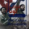 کتاب انقلاب کوبا | انتشارات ققنوس