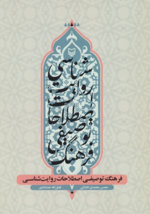 کتاب فرهنگ توصیفی اصطلاحات روایت شناسی | انتشارات سوره مهر