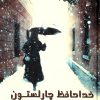 کتاب خداحافظ چارلستون | انتشارات چکاوک