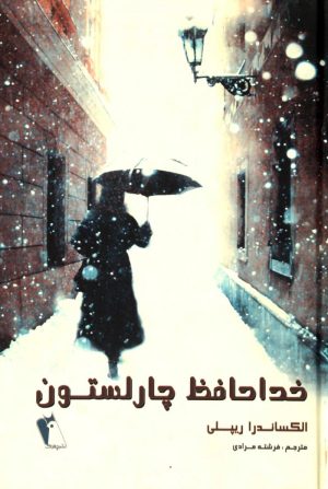کتاب خداحافظ چارلستون | انتشارات چکاوک