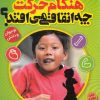 کتاب هنگام حرکت چه اتفاقی می افتد؟ | انتشارات ذکر