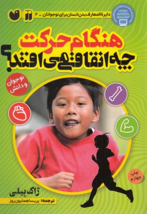 کتاب هنگام حرکت چه اتفاقی می افتد؟ | انتشارات ذکر