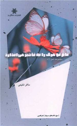 کتاب نام تو مرگ را به تاخیر می اندازد | انتشارات شالگردن