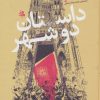 کتاب داستان دو شهر | انتشارات جامی مصدق