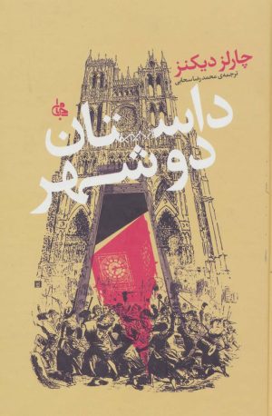 کتاب داستان دو شهر | انتشارات جامی مصدق