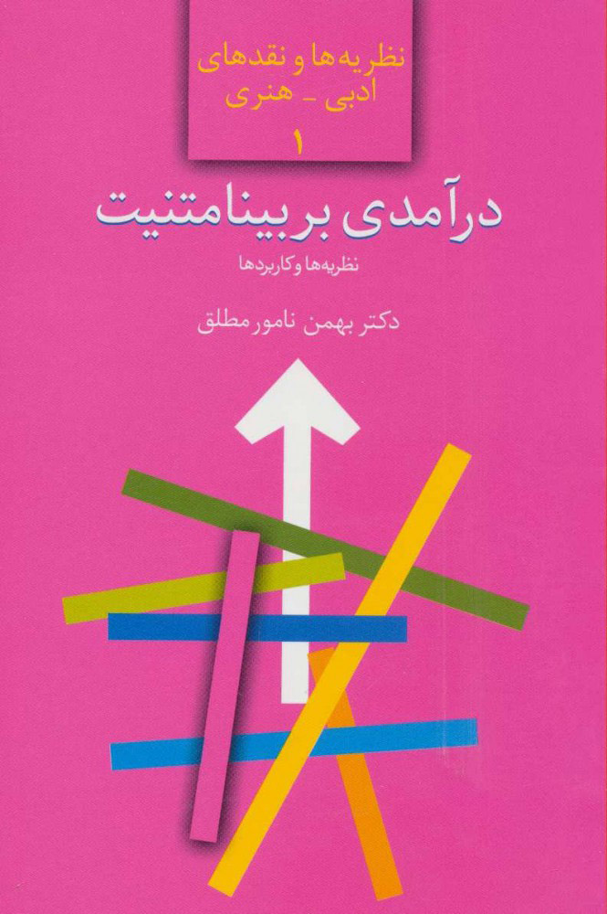 کتاب درآمدی بر بینامتنیت | انتشارات سخن