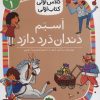 کتاب اسبم دندان درد دارد | انتشارات افق