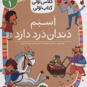 کتاب اسبم دندان درد دارد | انتشارات افق