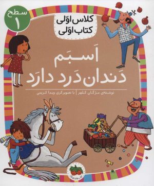 کتاب اسبم دندان درد دارد | انتشارات افق