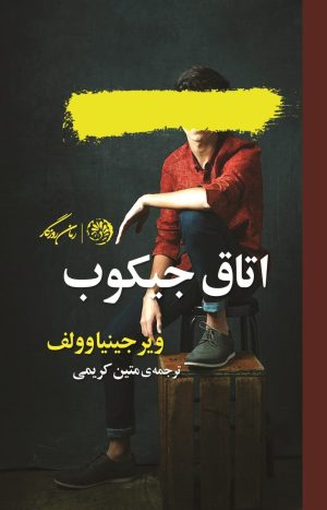 کتاب اتاق جیکوب | انتشارات روزگار