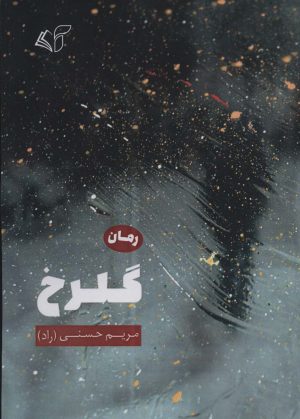 کتاب گلرخ | انتشارات آرمان رشد