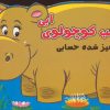 کتاب اسب کوچولوی آبی | انتشارات سایه گستر