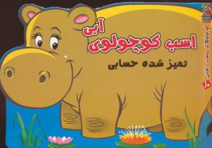 کتاب اسب کوچولوی آبی | انتشارات سایه گستر