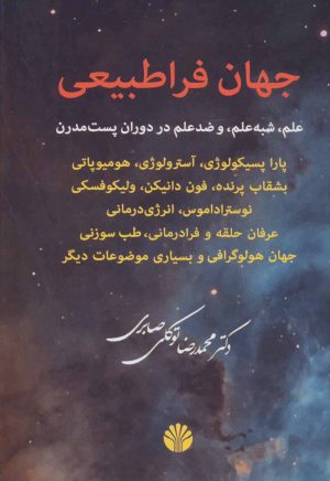 کتاب جهان فراطبیعی | انتشارات اختران