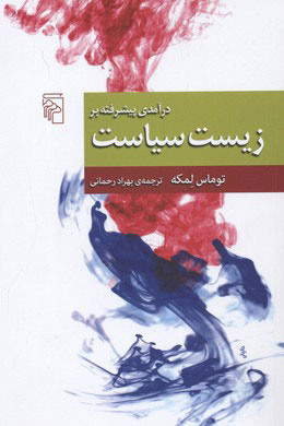 کتاب درآمدی پیشرفته بر زیست سیاست | انتشارات مرکز