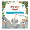 کتاب نگران نباش کوچولو | انتشارات برکه آبی