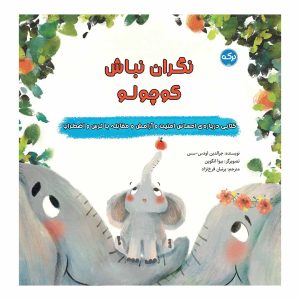 کتاب نگران نباش کوچولو | انتشارات برکه آبی
