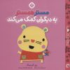 کتاب مستر همستر به دیگران کمک می کند | انتشارات نشر پنجره