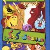 کتاب مدرسه ی کجکی 2 | انتشارات زعفران