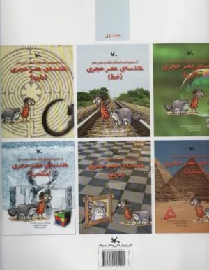 کتاب هندسه ی عصر حجری (نابینایان) (2 جلدی) | انتشارات کانون پرورش فکری کودکان و نوجوانان