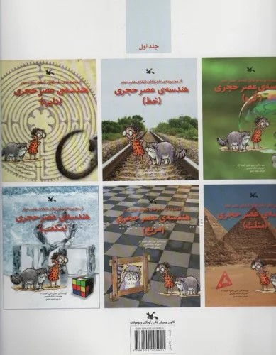 کتاب هندسه ی عصر حجری (نابینایان) (2 جلدی) | انتشارات کانون پرورش فکری کودکان و نوجوانان