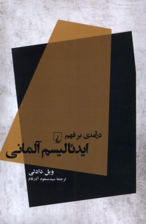 کتاب درآمدی بر فهم ایدئالیسم آلمانی | انتشارات ققنوس