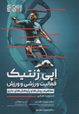 کتاب اپی ژنتیک فعالیت ورزشی و ورزش | انتشارات حتمی