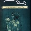 کتاب رکسانه و اسکندر | انتشارات ققنوس