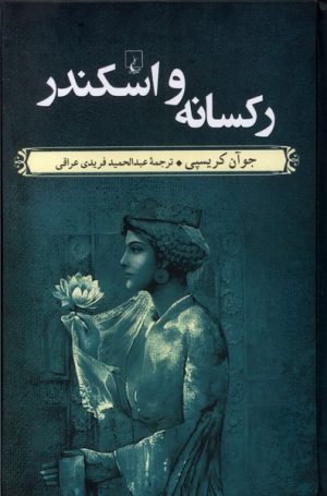کتاب رکسانه و اسکندر | انتشارات ققنوس