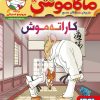 کتاب کاراته موش : جزیره ی جوندگان جسور 18 | انتشارات هوپا