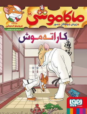 کتاب کاراته موش : جزیره ی جوندگان جسور 18 | انتشارات هوپا