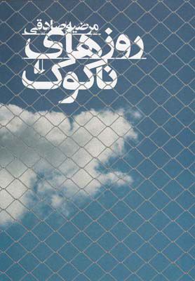 کتاب روزهای ناکوک | انتشارات افق