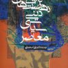 کتاب تاریخ نهضت های دینی سیاسی معاصر | انتشارات زوار