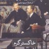 کتاب خاکستر گرم | انتشارات نشر ثالث