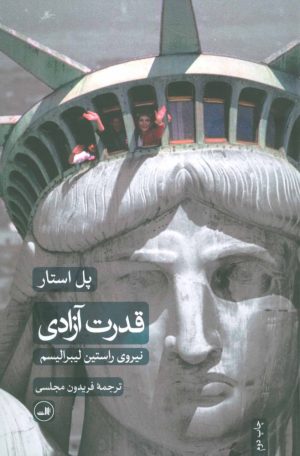 کتاب قدرت آزادی | انتشارات نشر ثالث