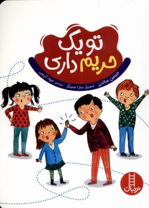 کتاب تو یک حریم داری | انتشارات فنی ایران نردبان