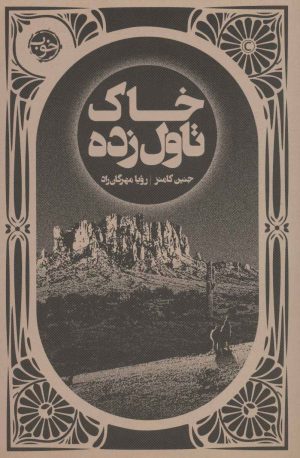 کتاب خاک تاول زده | انتشارات خوب