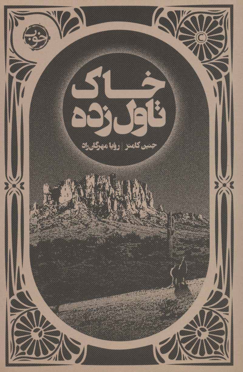 کتاب خاک تاول زده | انتشارات خوب