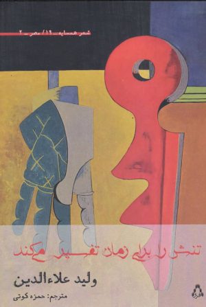 کتاب تنش را برای زمان تفسیر می کند | انتشارات افراز