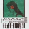 کتاب دوران بیوگی خانم کراستورپ | انتشارات نشر گویا