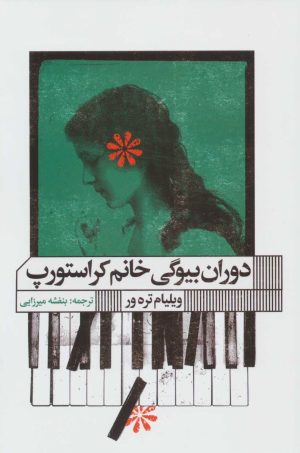 کتاب دوران بیوگی خانم کراستورپ | انتشارات نشر گویا