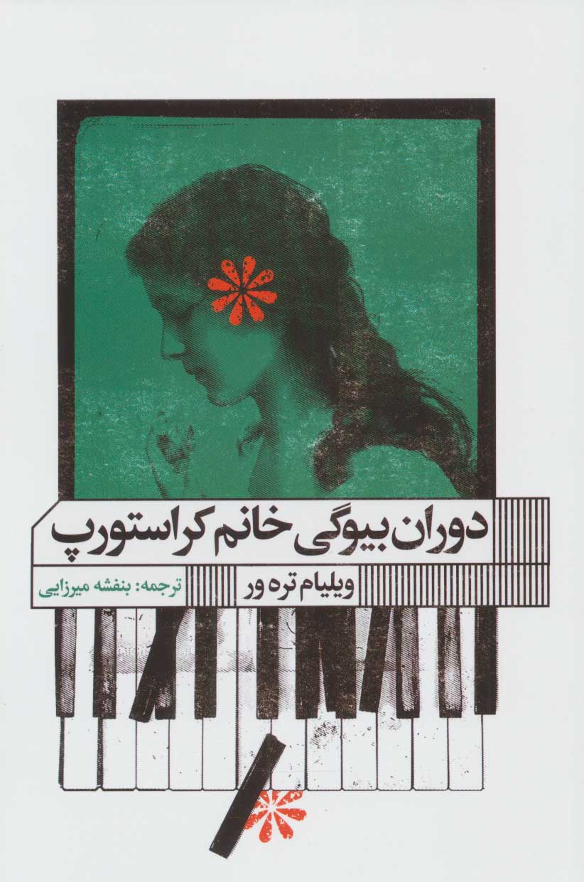 کتاب دوران بیوگی خانم کراستورپ | انتشارات نشر گویا