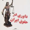 کتاب داوری در حقوق ایران | انتشارات گیوا