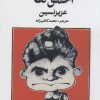 کتاب امان از دست احمق ها | انتشارات نشر چلچله
