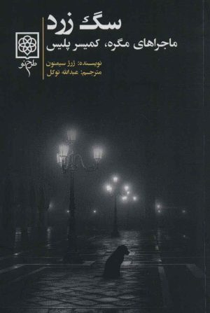 کتاب سگ زرد | انتشارات طرح نو