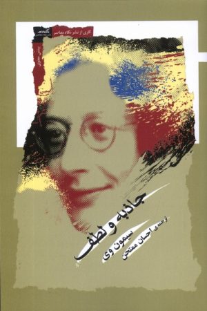 کتاب جاذبه و لطف | انتشارات نگاه معاصر