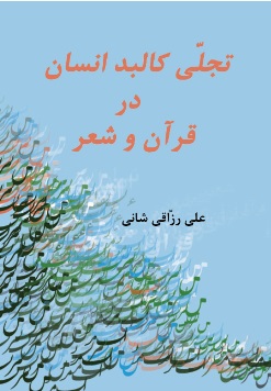 کتاب تجلی کلبد انسان در قران و شعر | انتشارات تیرگان