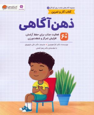 کتاب ذهن آگاهی | انتشارات مهرسا