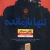 کتاب تنها بازمانده | انتشارات نشر نون